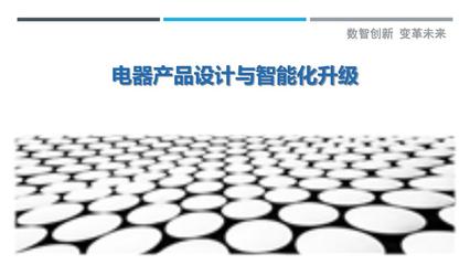 电器产品设计与智能化升级-剖析洞察